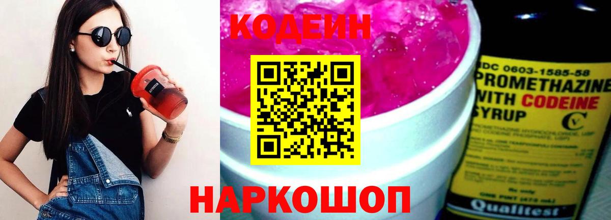 Codein напиток Lean (лин) Чистополь